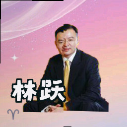 林跃